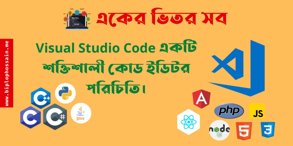 Visual Studio Code একটি শক্তিশালী কোড ইডিটর।