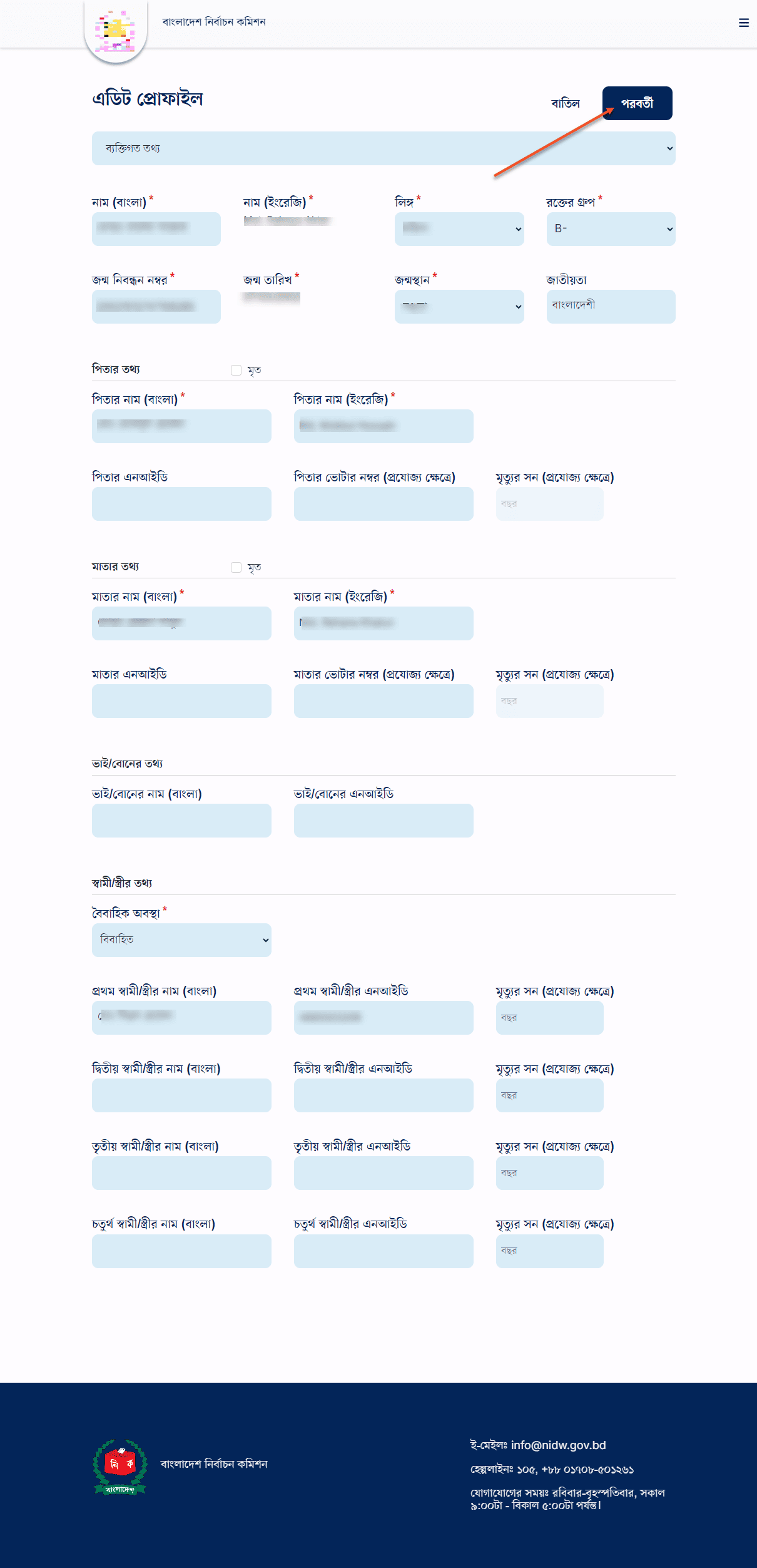 ভোটার নিবন্ধনের ব্যক্তিগত অংশের ফরম পূরণ